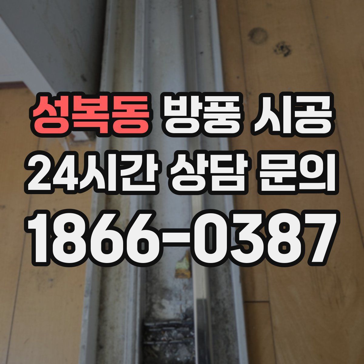 성복동 방풍 시공