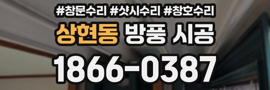 상현동 방풍 시공