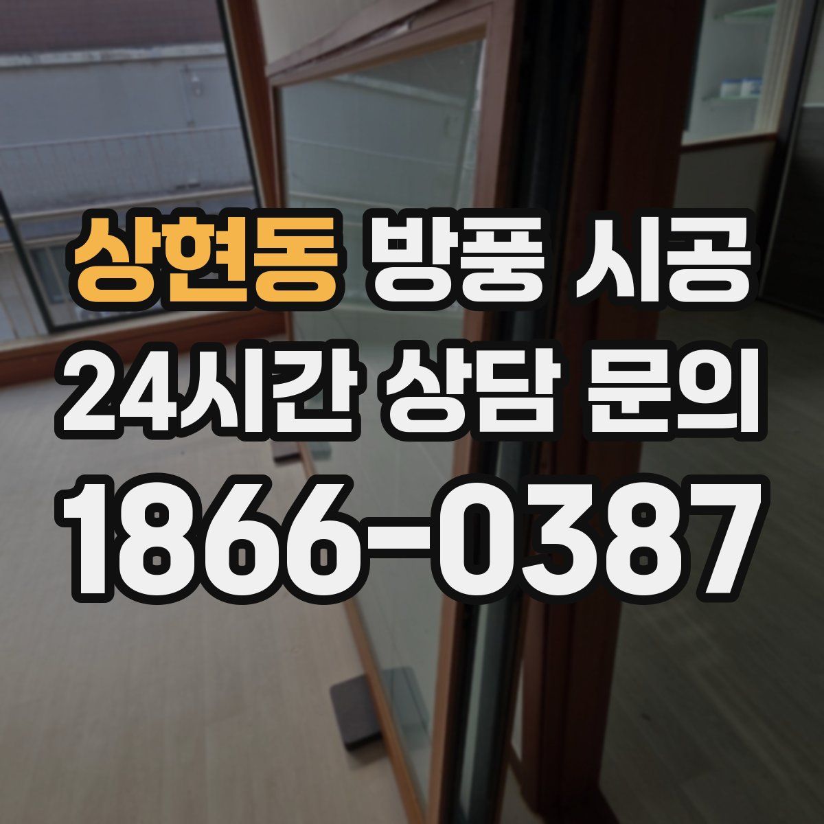 상현동 방풍 시공