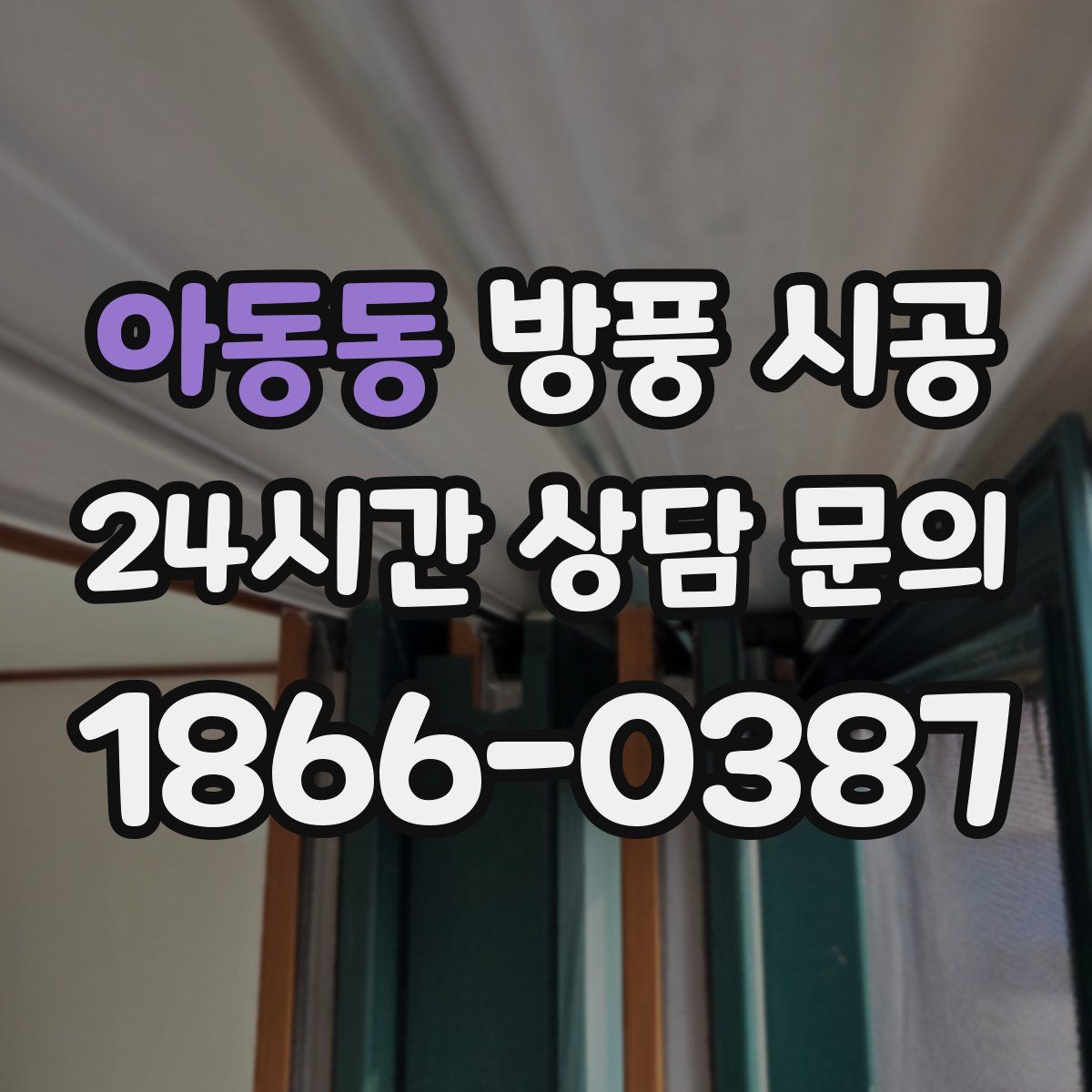 아동동 방풍 시공