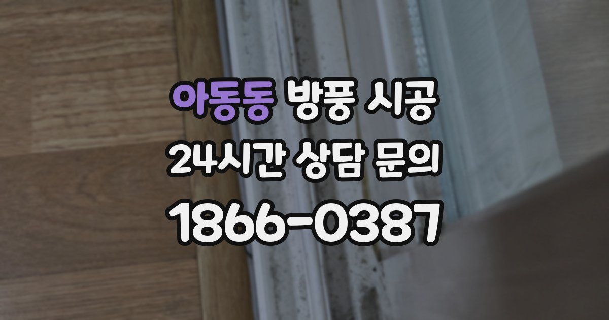 아동동 방풍 시공