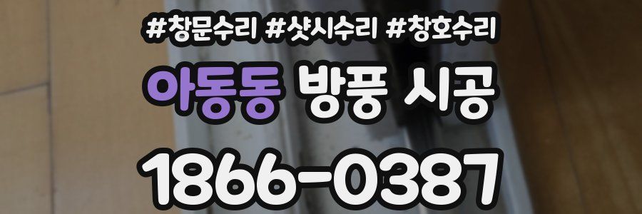 아동동 방풍 시공