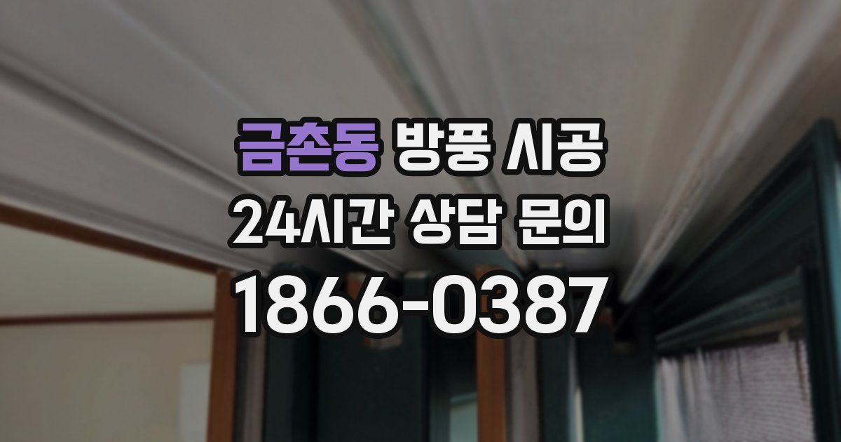 금촌동 방풍 시공