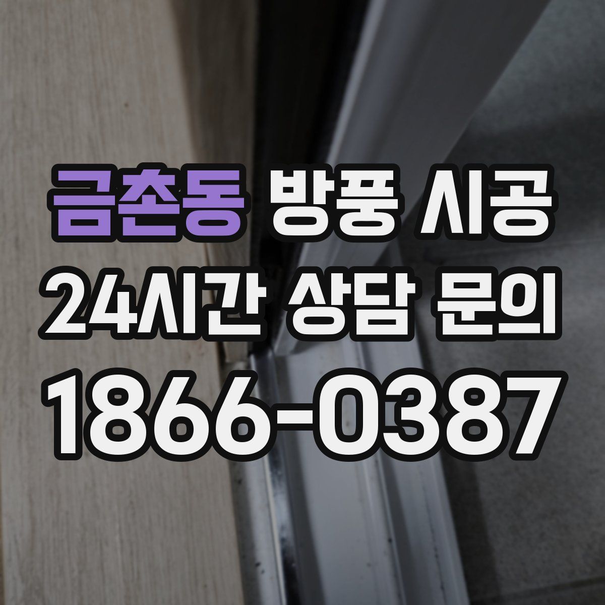 금촌동 방풍 시공