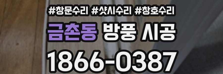 금촌동 방풍 시공
