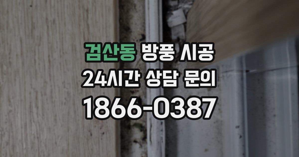 검산동 방풍 시공