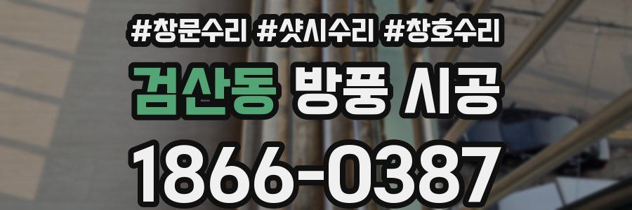 검산동 방풍 시공