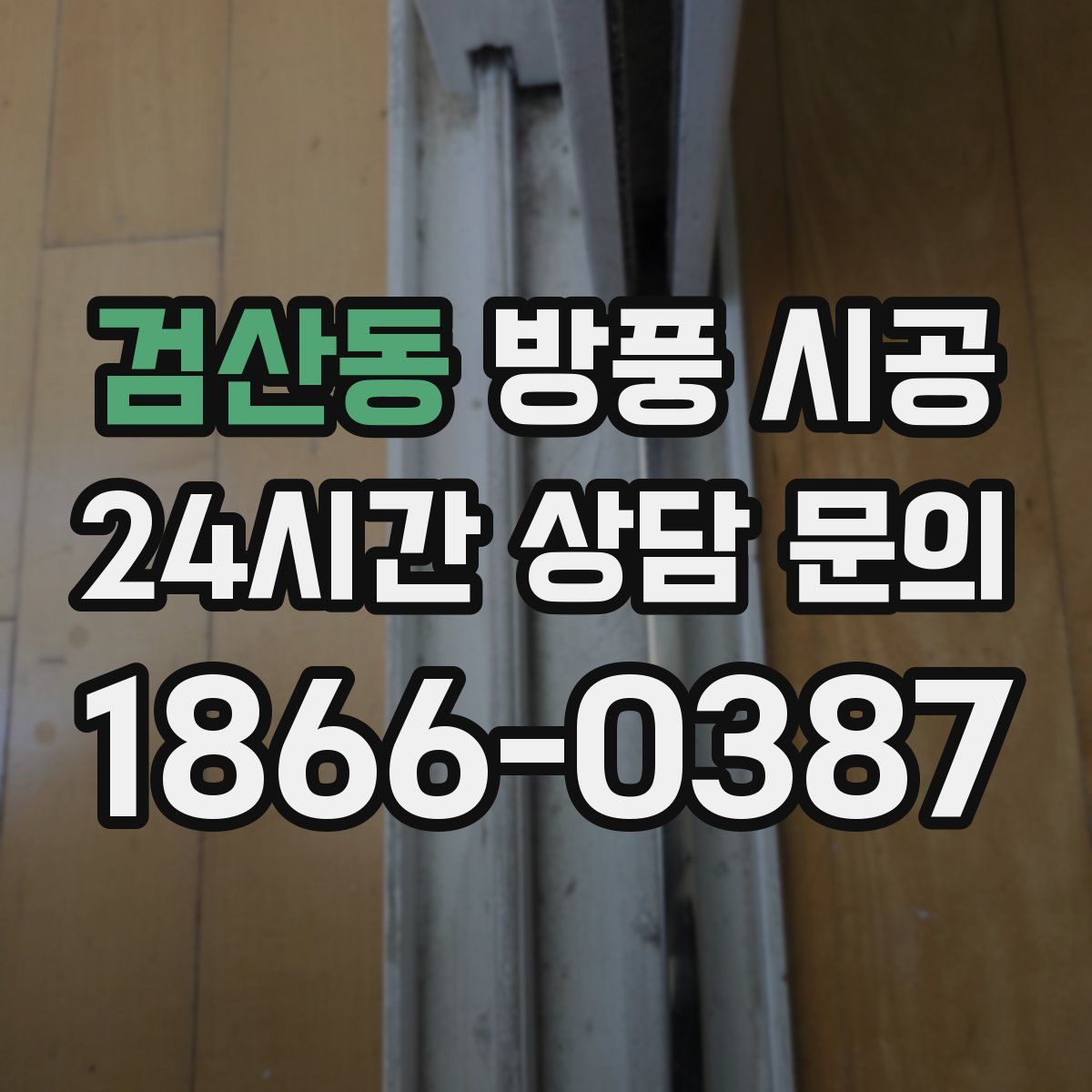 검산동 방풍 시공