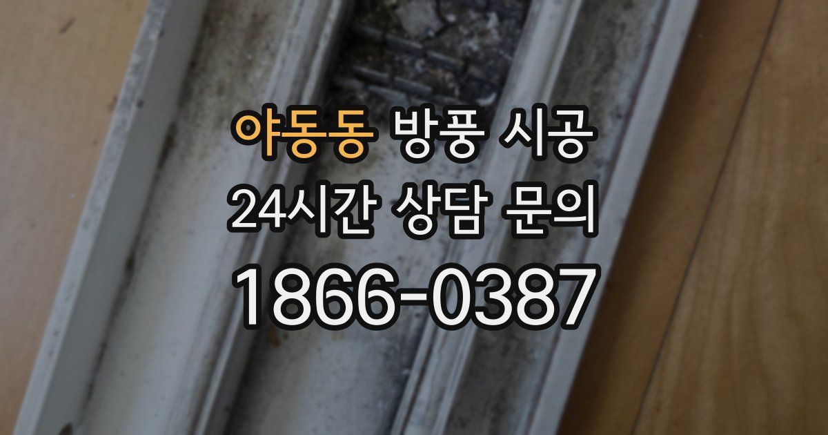 야동동 방풍 시공