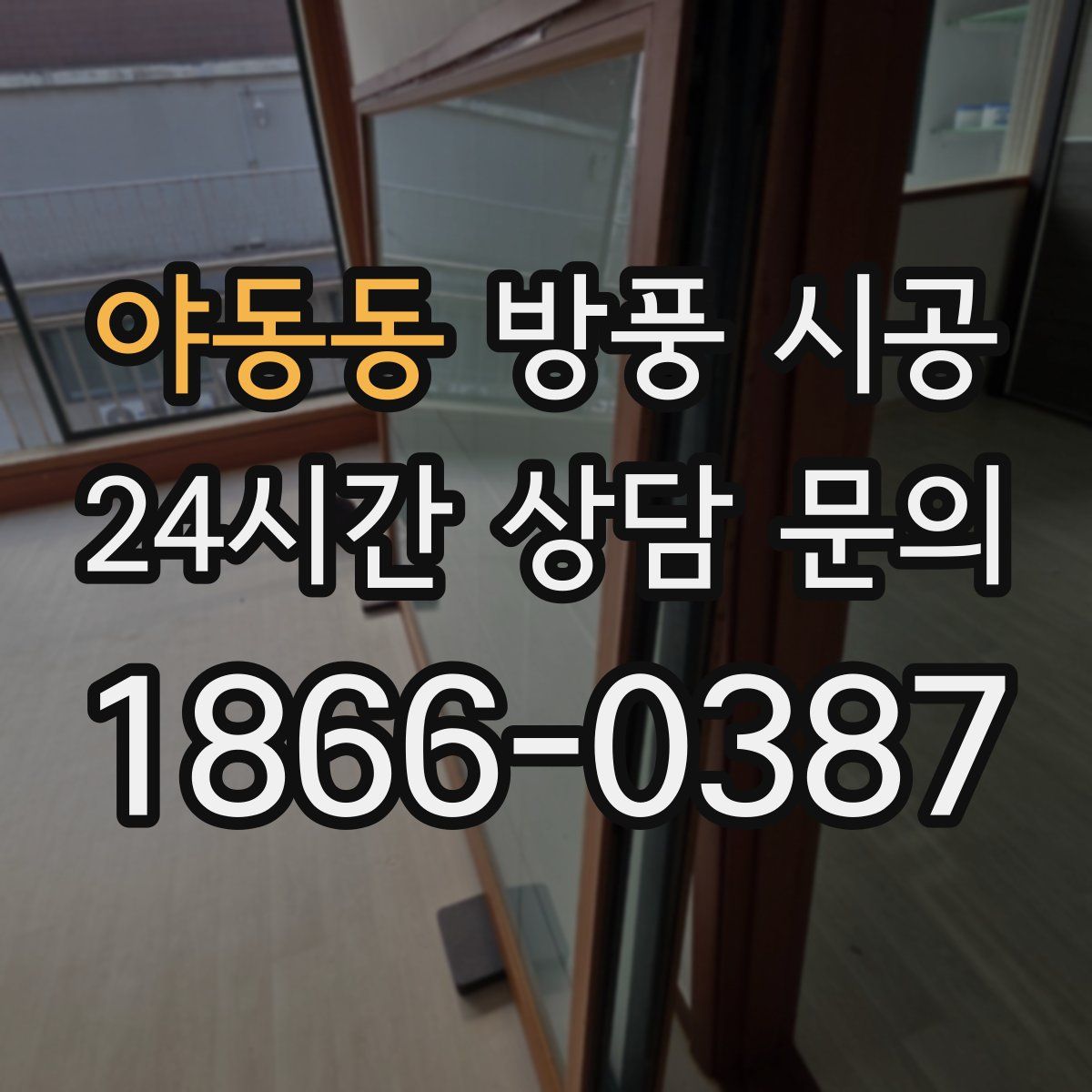 야동동 방풍 시공