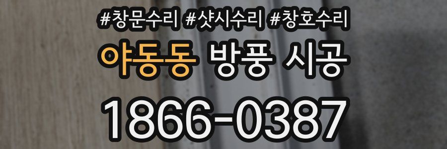 야동동 방풍 시공