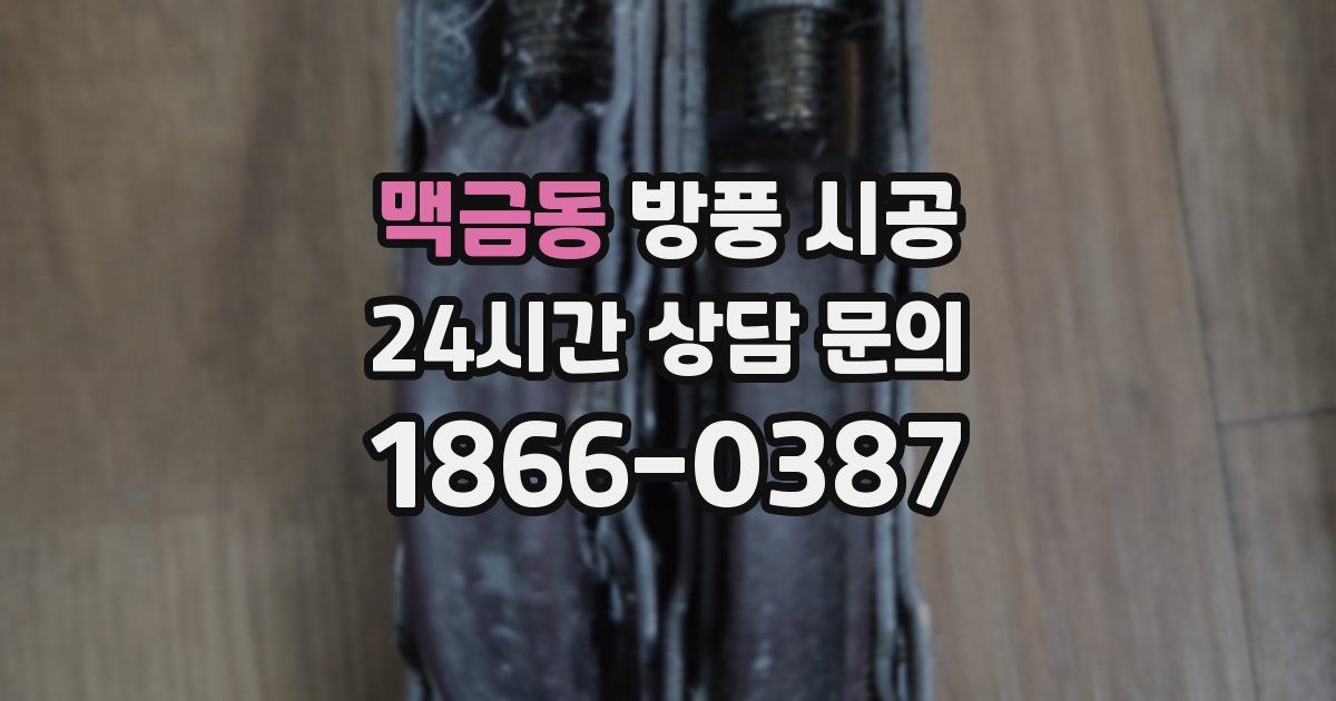 맥금동 방풍 시공