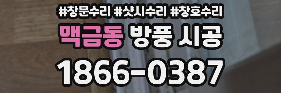 맥금동 방풍 시공