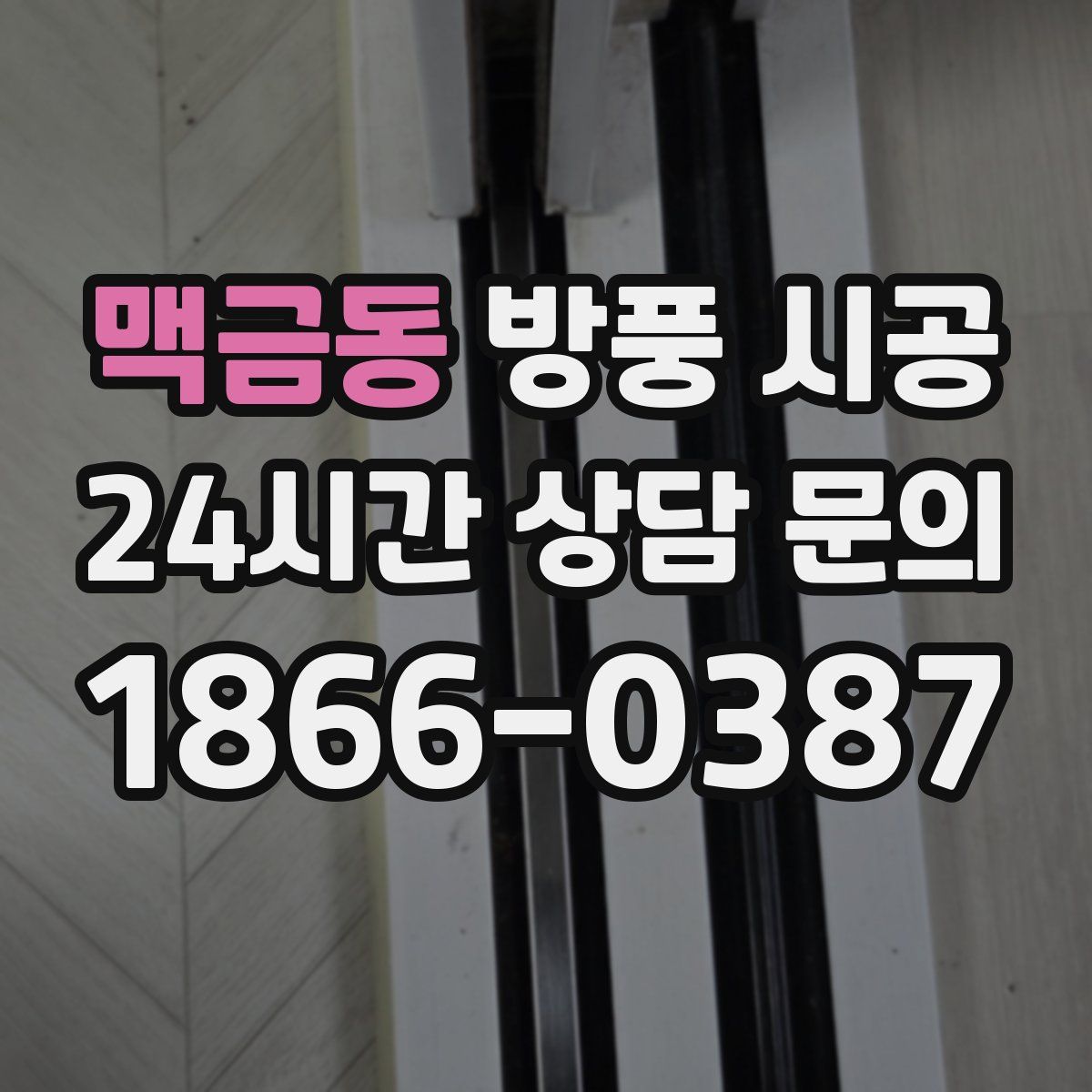 맥금동 방풍 시공