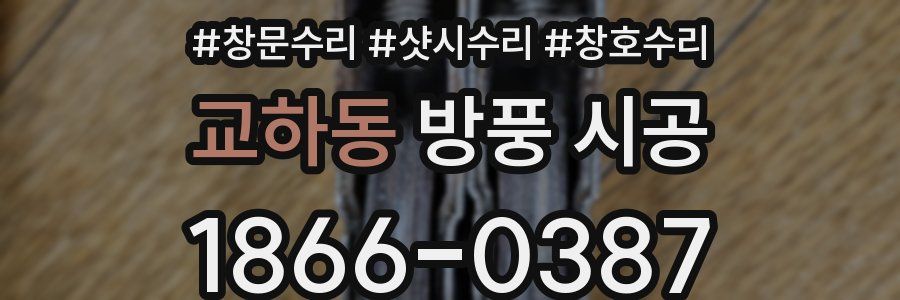 교하동 방풍 시공