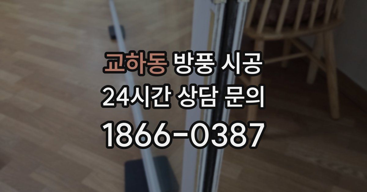 교하동 방풍 시공