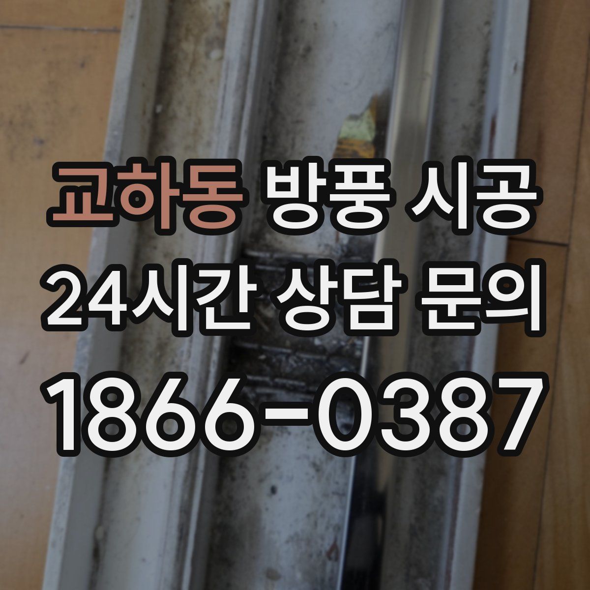 교하동 방풍 시공