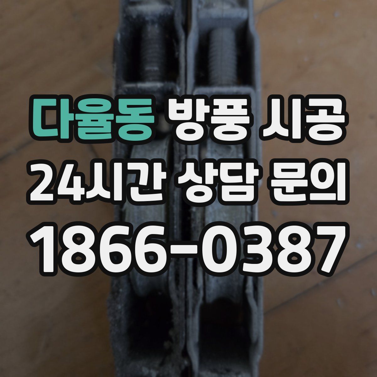 다율동 방풍 시공