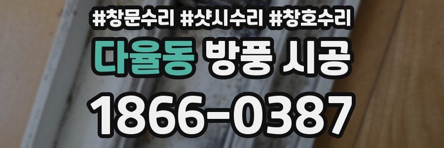 다율동 방풍 시공