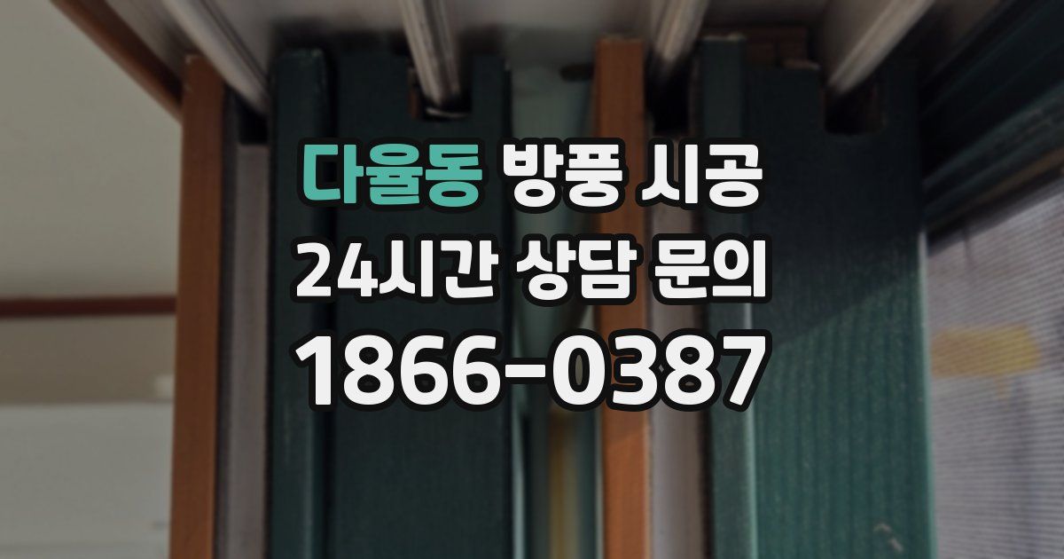 다율동 방풍 시공