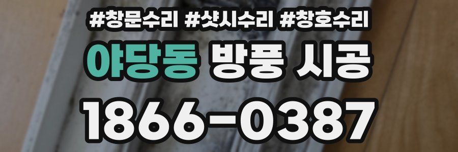 야당동 방풍 시공