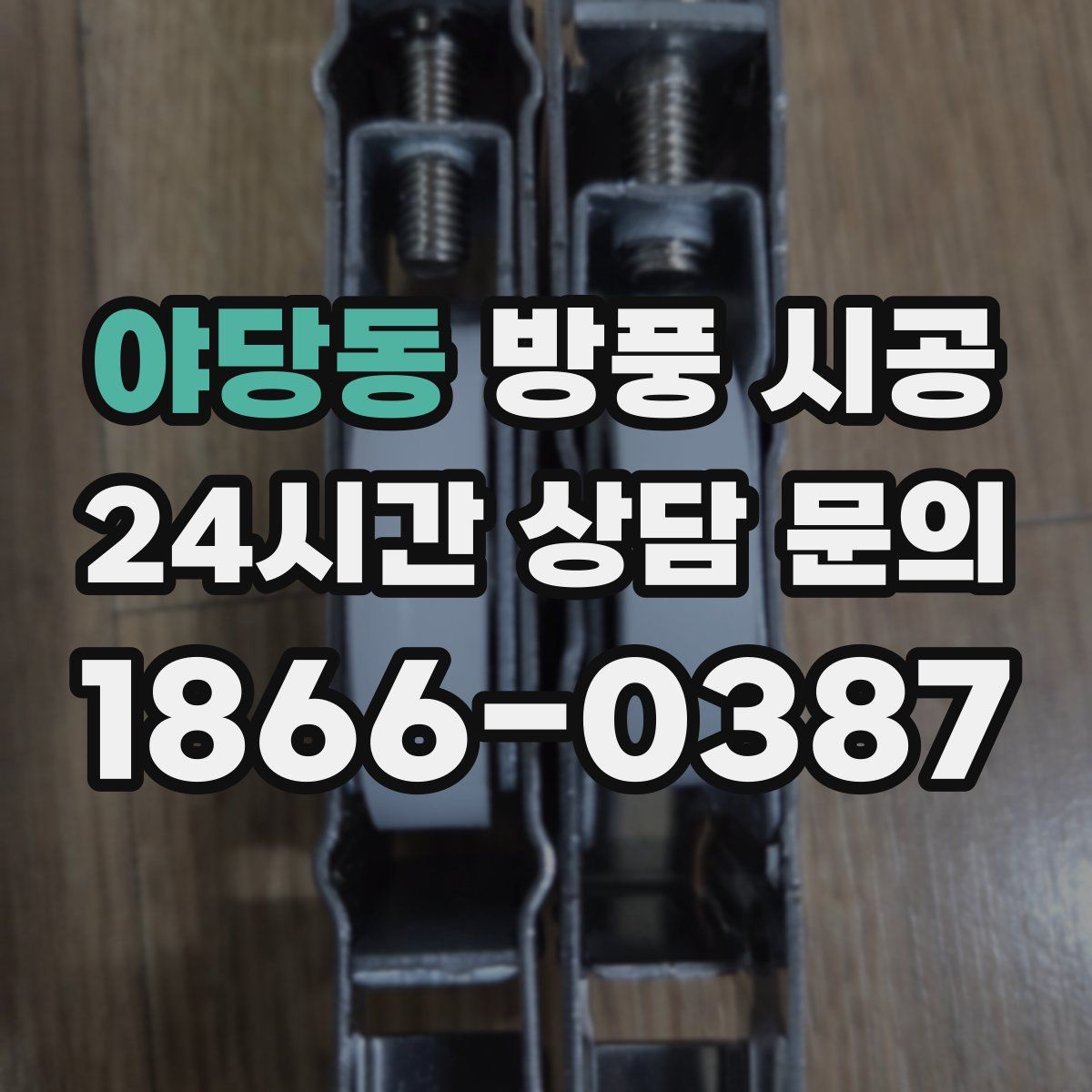 야당동 방풍 시공
