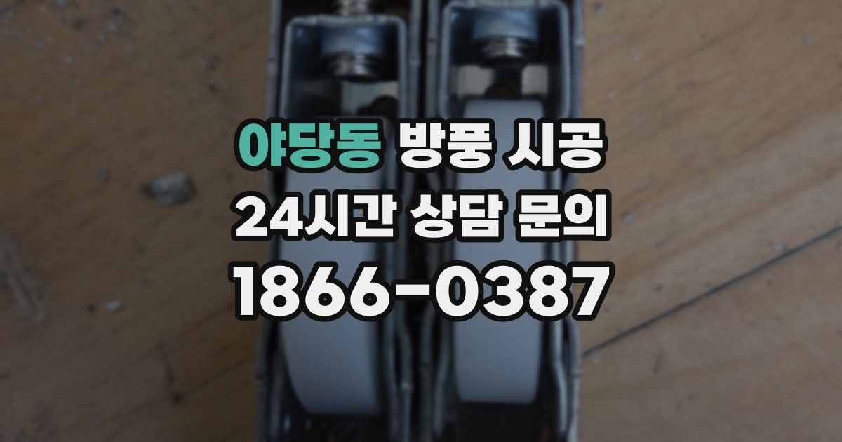 야당동 방풍 시공
