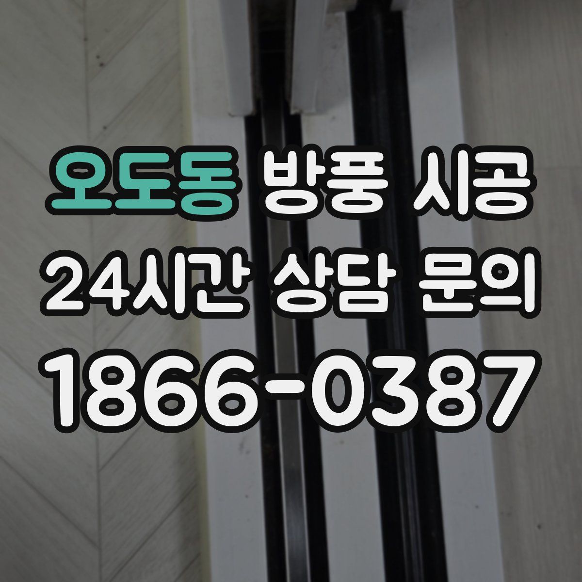 오도동 방풍 시공