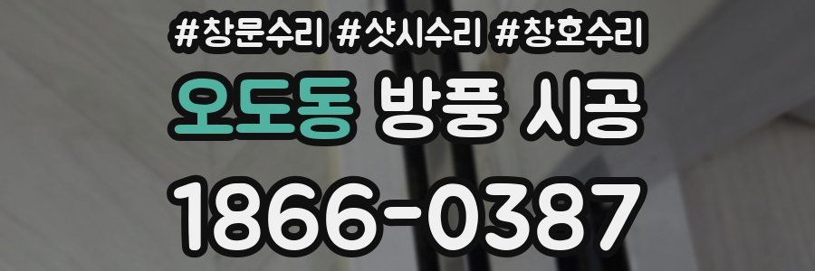 오도동 방풍 시공