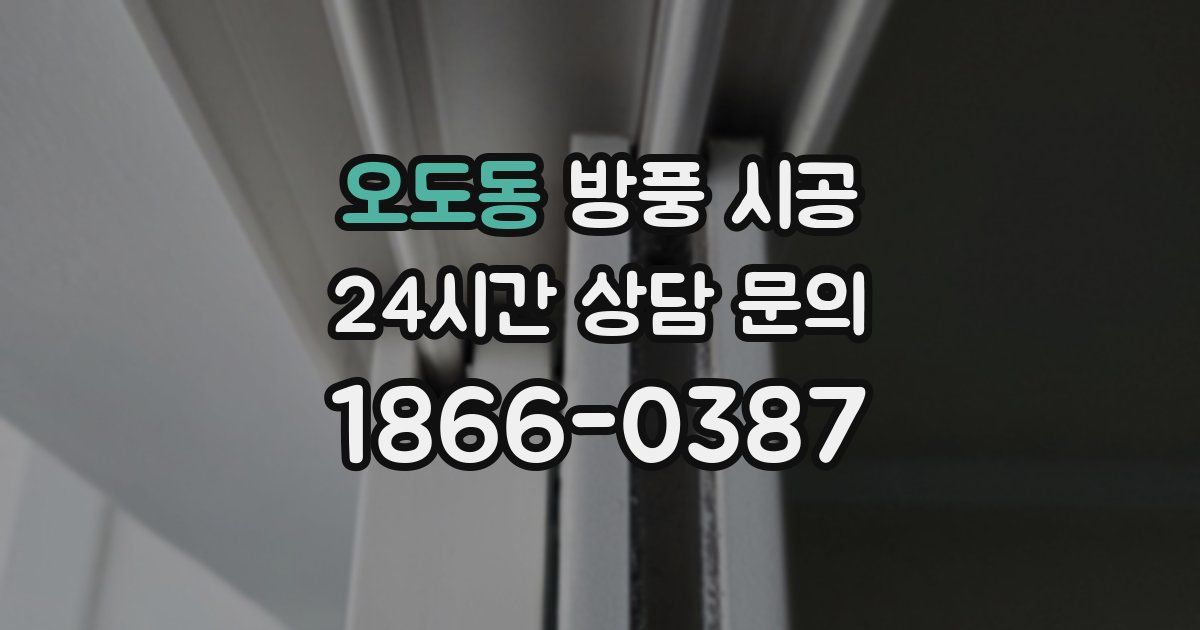 오도동 방풍 시공