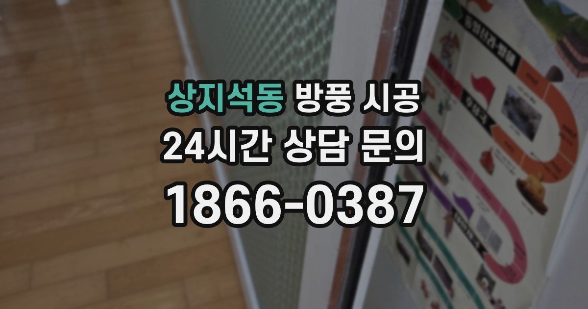 상지석동 방풍 시공