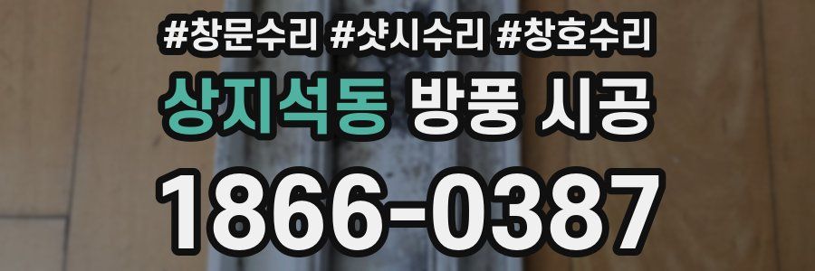 상지석동 방풍 시공