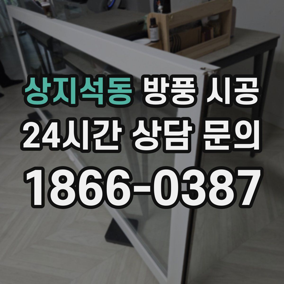 상지석동 방풍 시공