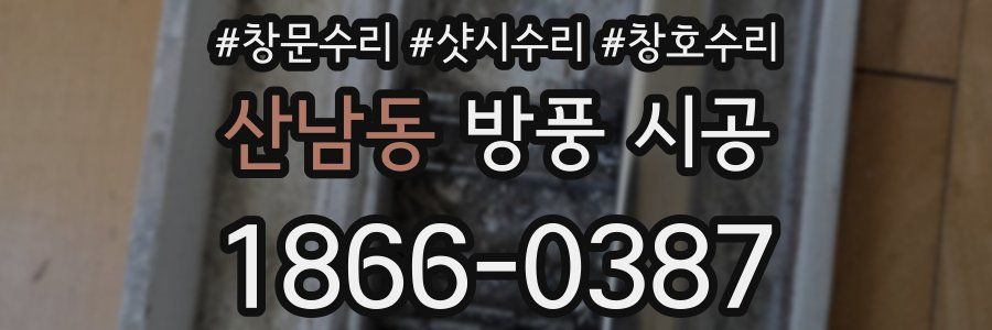 산남동 방풍 시공