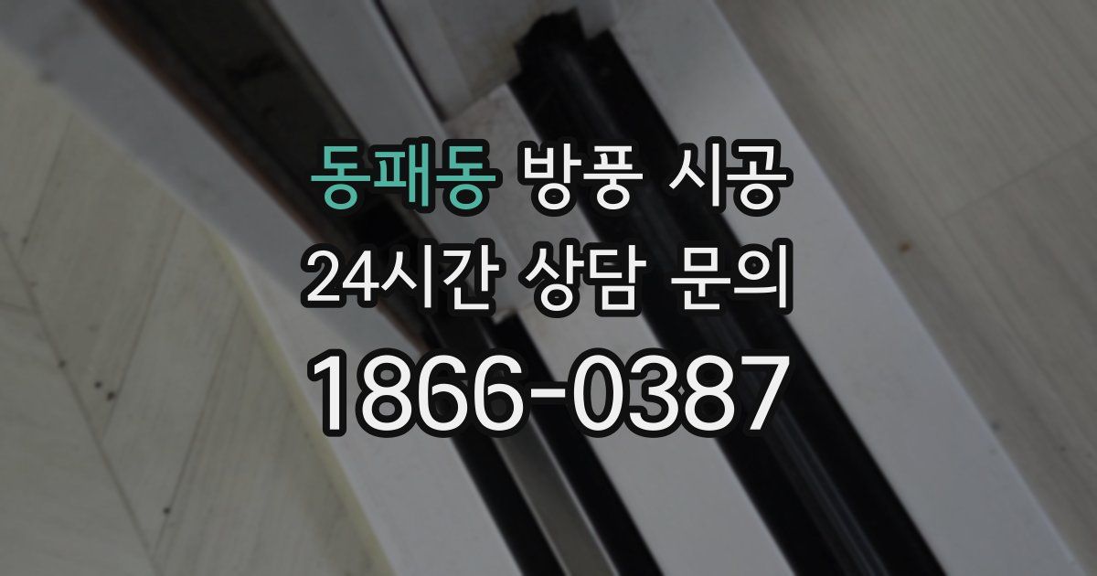동패동 방풍 시공