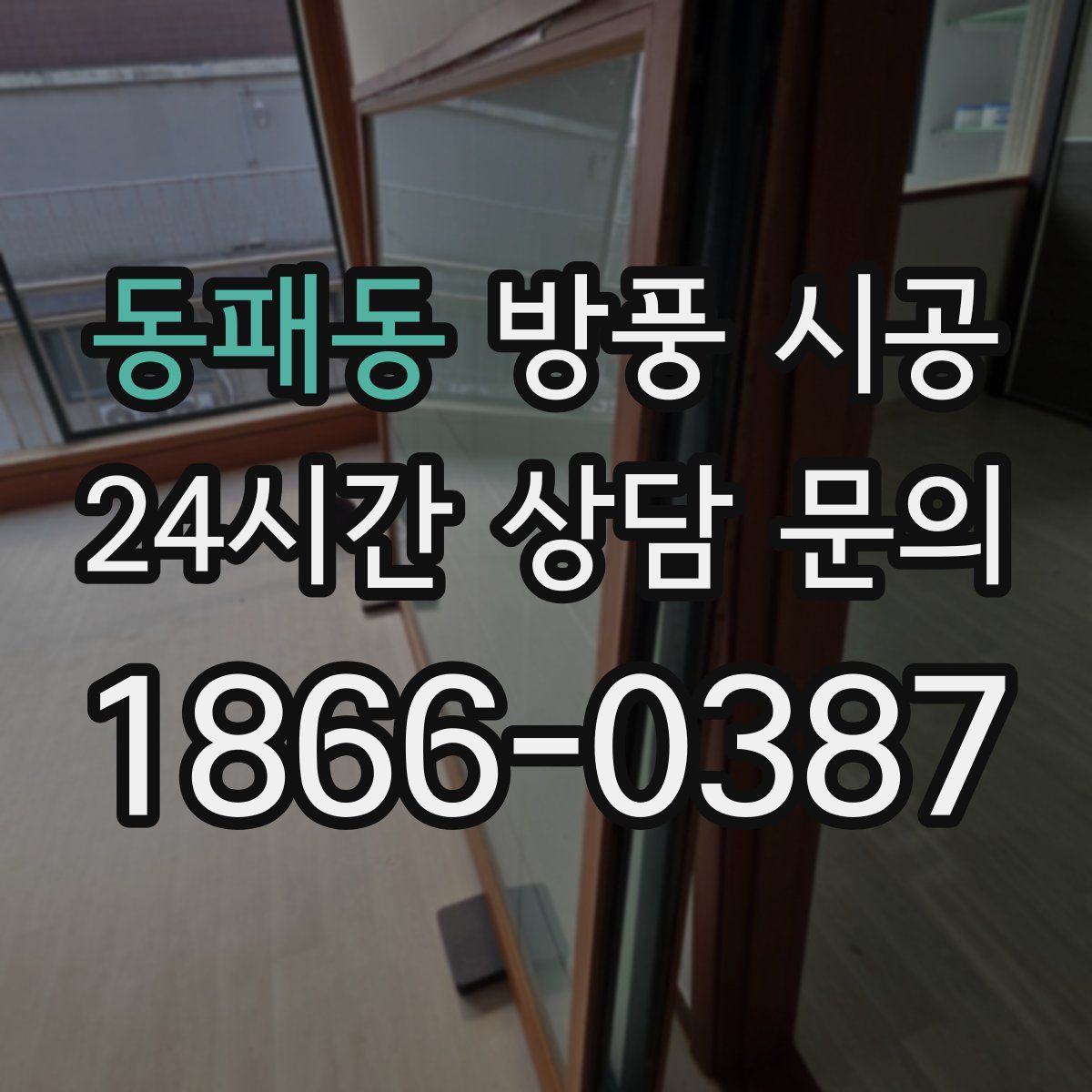 동패동 방풍 시공