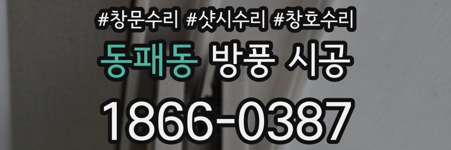 동패동 방풍 시공