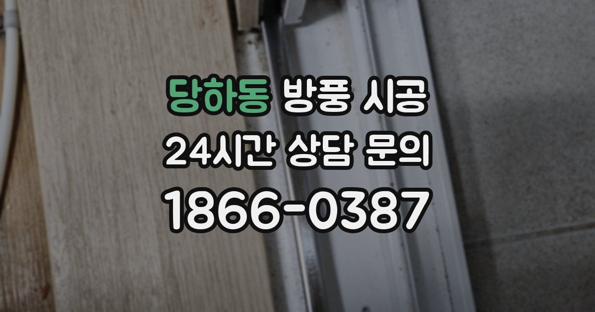당하동 방풍 시공