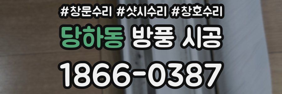 당하동 방풍 시공