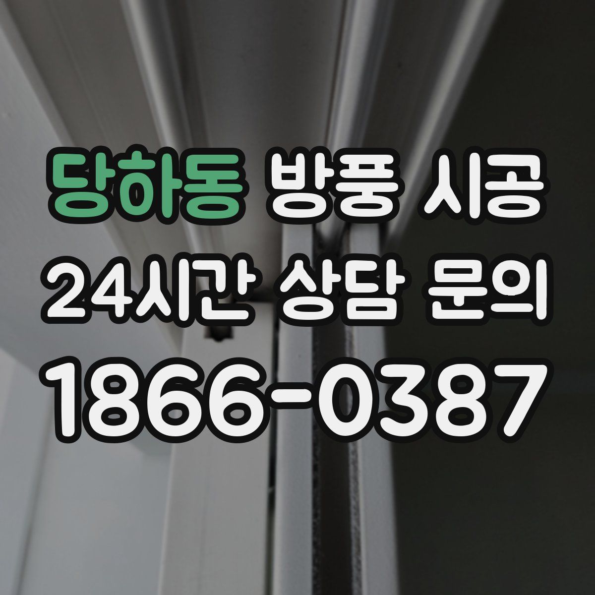 당하동 방풍 시공