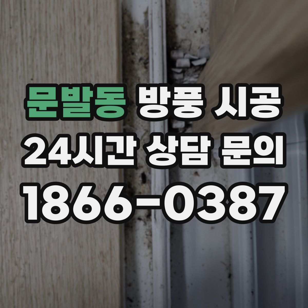 문발동 방풍 시공