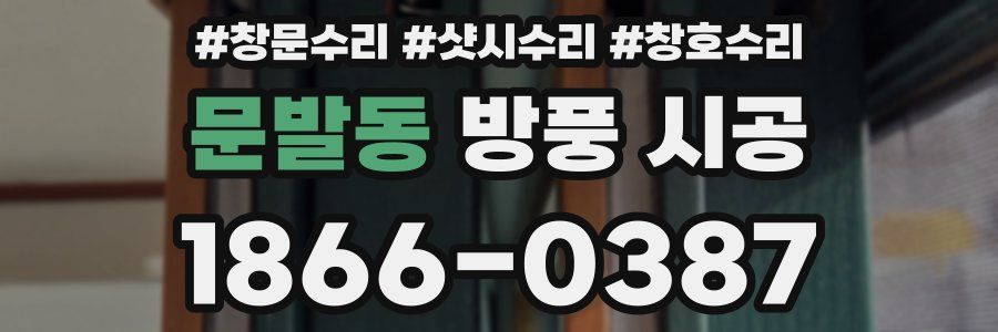 문발동 방풍 시공