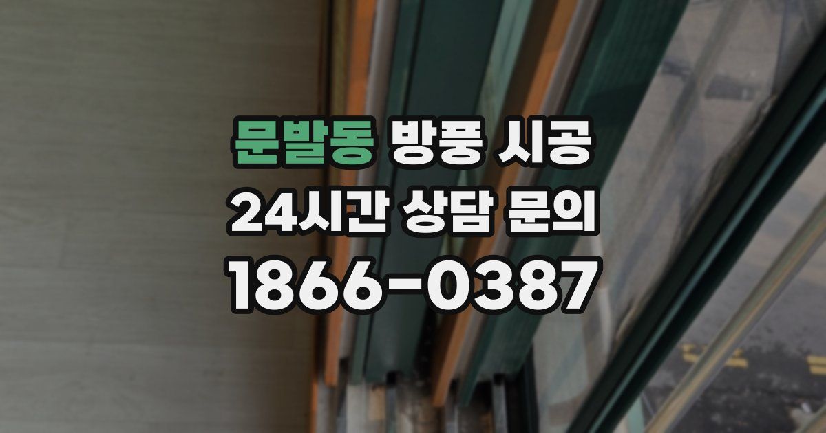 문발동 방풍 시공