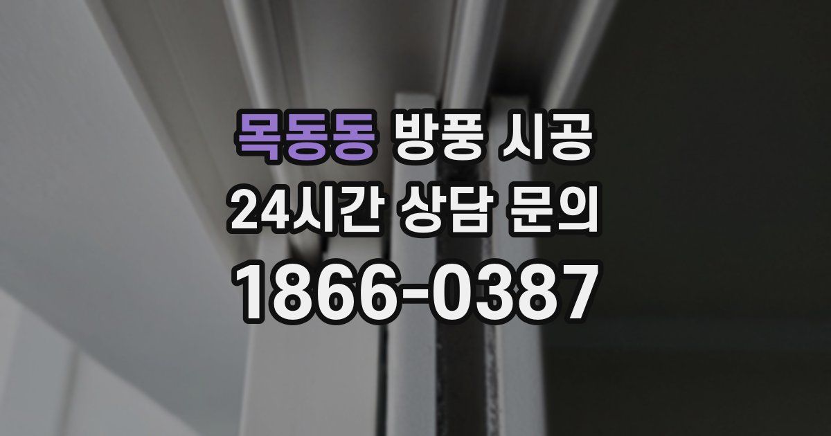 목동동 방풍 시공