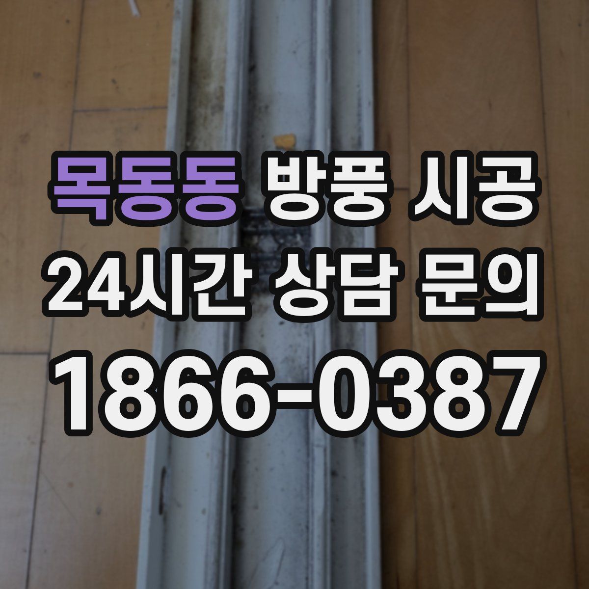 목동동 방풍 시공