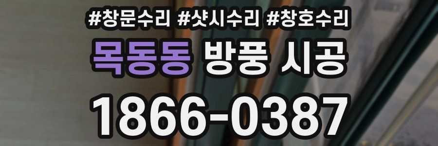 목동동 방풍 시공