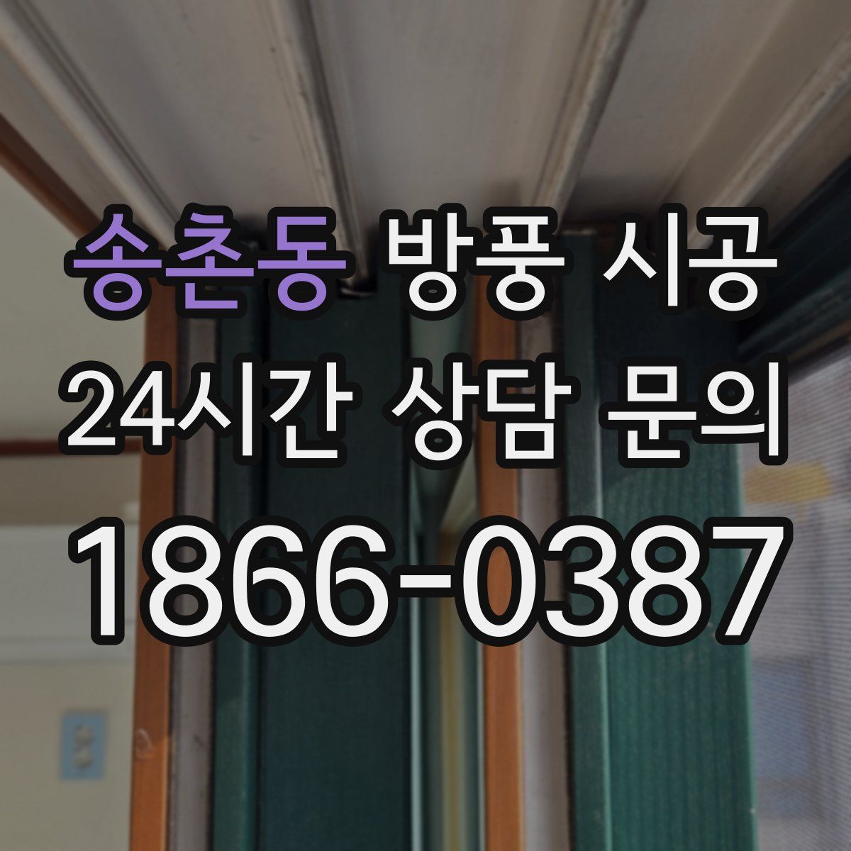 송촌동 방풍 시공