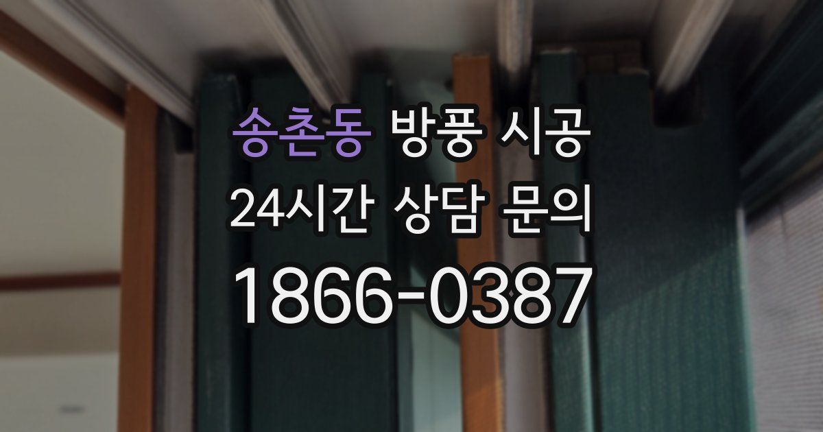 송촌동 방풍 시공
