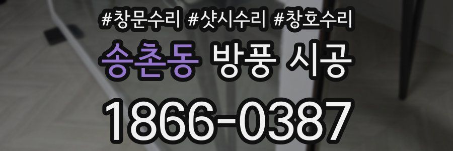 송촌동 방풍 시공