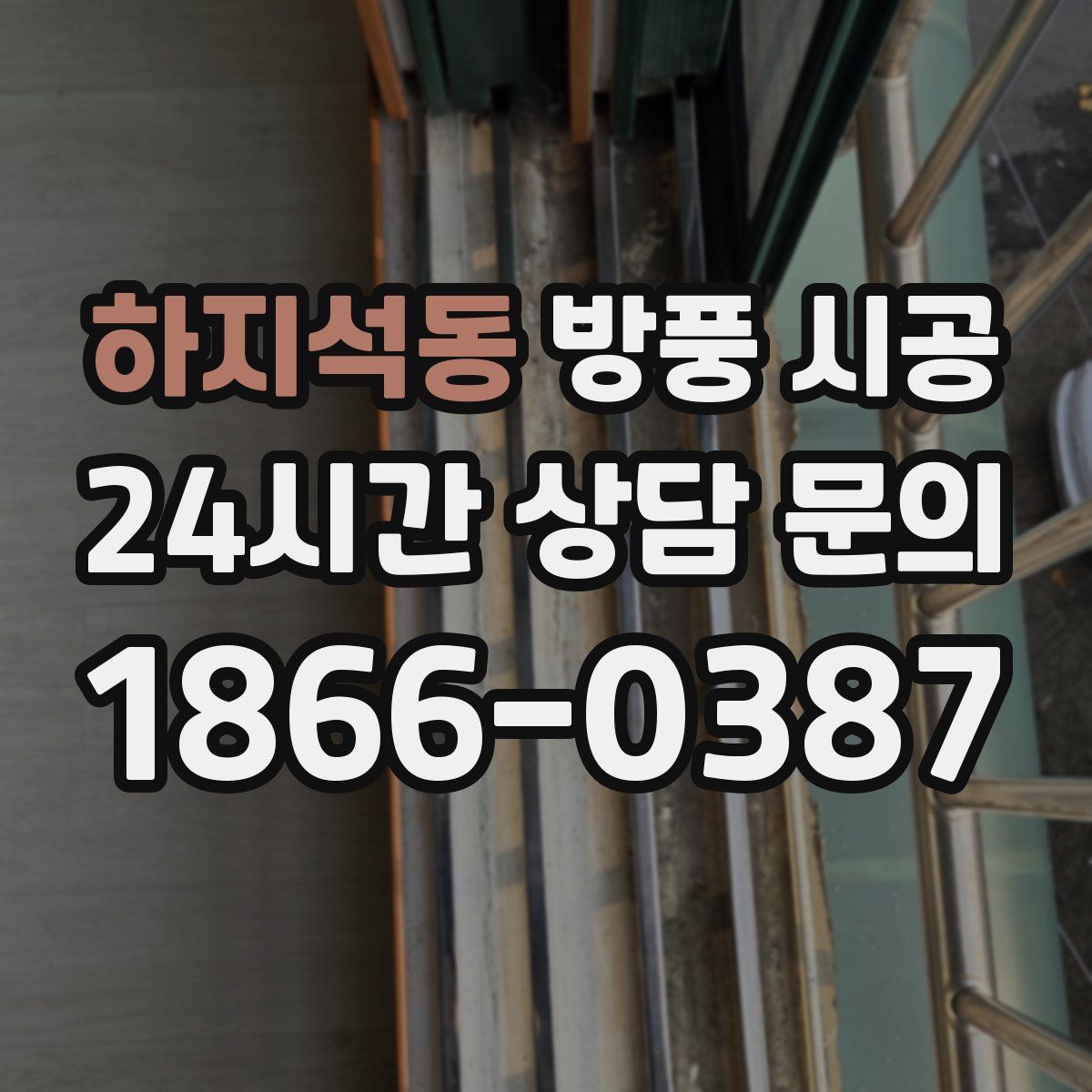 하지석동 방풍 시공